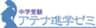 アテナ進学研究所のロゴ