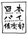 日本パイ倶楽部のロゴ