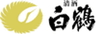 白鶴酒造株式会社のロゴ