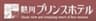 熱川プリンスホテルのロゴ