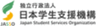 独立行政法人日本学生支援機構のロゴ