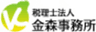 税理士法人 金森事務所のロゴ