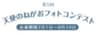 快眠コンソーシアム事務局のロゴ
