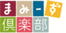まみーず倶楽部のロゴ