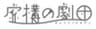 株式会社サードステージのロゴ