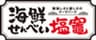 海鮮せんべい塩竈株式会社のロゴ