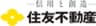 住友不動産株式会社、住友不動産ベルサール株式会社のロゴ