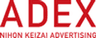 ADEX 株式会社日本経済広告社のロゴ
