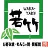 株式会社若竹のロゴ