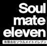 有限会社Soul mate elevenのロゴ