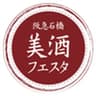 阪急石橋美酒フェスタ実行委員会のロゴ