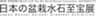 第8回世界盆栽大会inさいたま実行委員会のロゴ