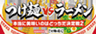 大つけ麺博実行委員会のロゴ