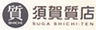 須賀質店株式会社のロゴ