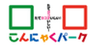 こんにゃくパークのロゴ