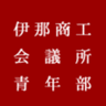 伊那商工会議所青年部のロゴ