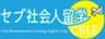 株式会社セブ社会人留学のロゴ