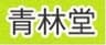株式会社青林堂のロゴ