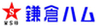 株式会社鎌倉ハムのロゴ