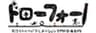 ドローフォーのロゴ