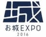 お城EXPO実行委員会のロゴ