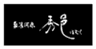 奥湯河原　秀邑- HOMURA -のロゴ