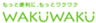 株式会社WAKUWAKUのロゴ