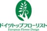 一般社団法人　ドイツトップフローリスト協会のロゴ