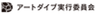 アートダイブ実行委員会のロゴ