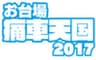 痛車天国2017実行委員会のロゴ