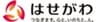 株式会社はせがわのロゴ