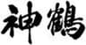 鶴見酒造株式会社のロゴ