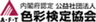 公益社団法人 色彩検定協会のロゴ