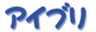 アイブリ株式会社のロゴ