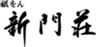 株式会社新門荘のロゴ