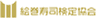 絵巻寿司検定協会のロゴ