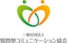 一般社団法人質問型コミュニケーション協会のロゴ