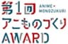 アニものづくりアワード実行委員会のロゴ
