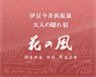 大人の隠れ宿 花の風のロゴ