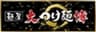 大つけ麺博実行委員会のロゴ