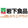 岩下食品株式会社、株式会社日本レストランエンタプライズのロゴ