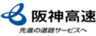 阪神高速道路株式会社のロゴ