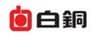 白銅株式会社のロゴ
