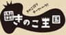 長野・伊那きのこ王国(株式会社伊那リゾート)のロゴ
