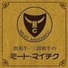 株式会社ミート・マイチクのロゴ