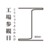 関の工場参観日実行委員会のロゴ