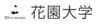 花園大学のロゴ