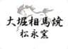 大堀相馬焼 松永窯のロゴ