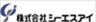 株式会社シーエスアイ
代表取締役社長　赤塚 彰
(コード番号4320　東証マザーズ)のロゴ