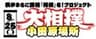 大相撲小田原場所　勧進元 一般社団法人小田原城下町のロゴ